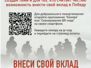 Внеси свой вклад в победу